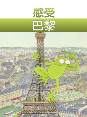 cover image of 感受巴黎
